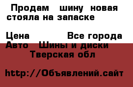  Продам 1 шину (новая стояла на запаске) UNIROYAL LAREDO - LT 225 - 75 -16 M S  › Цена ­ 2 000 - Все города Авто » Шины и диски   . Тверская обл.